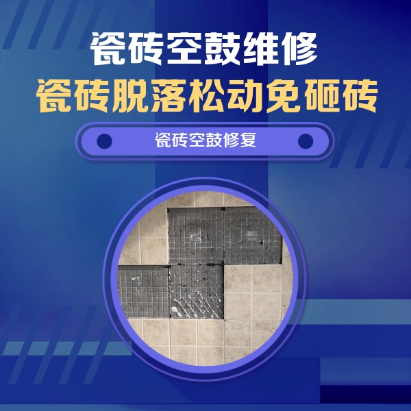 利津瓷砖空鼓维修公司分享卫生间墙面瓷砖空鼓面积较大时，如何进行注浆修补？