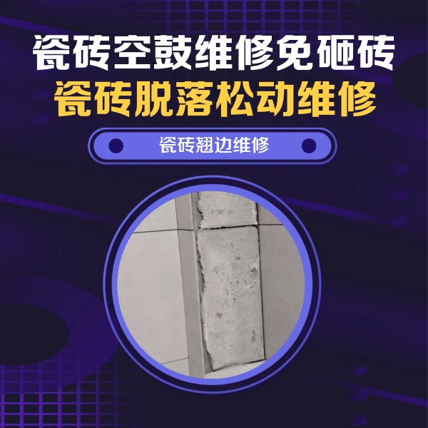 利津瓷砖空鼓维修公司分享主卧的瓷砖空鼓维修方法