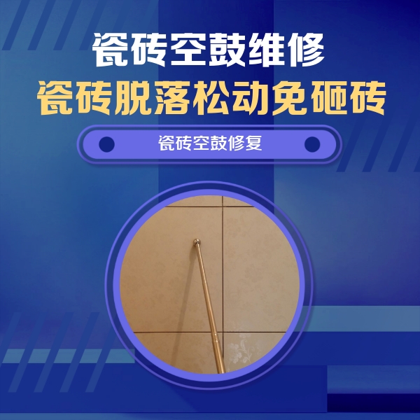 利津瓷砖空鼓维修公司分享如何判断瓷砖空鼓的面积？