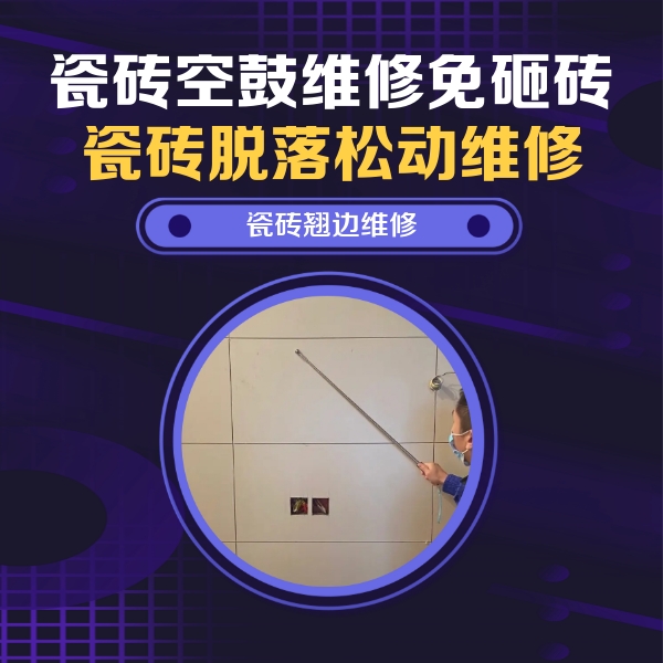 利津瓷砖空鼓维修公司分享瓷砖空鼓面积较大时，除了注浆修补还有哪些维修方法？