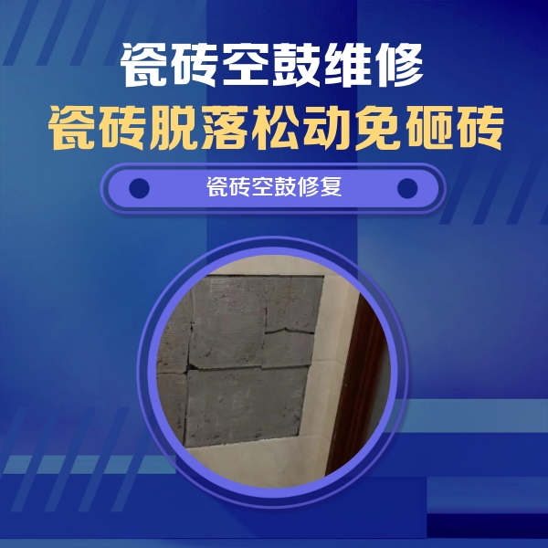 利津瓷砖空鼓维修公司分享砖缝注浆修补空鼓的注意事项有哪些？