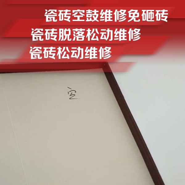 利津瓷砖空鼓维修公司分享卫生间墙面瓷砖空鼓