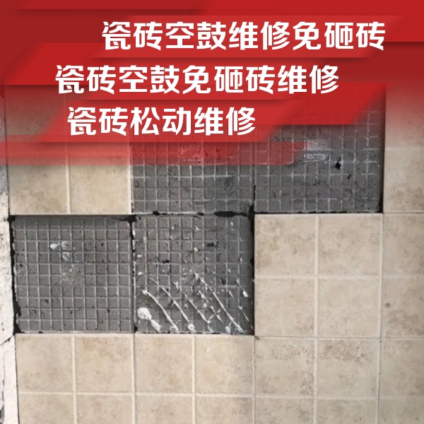 利津瓷砖空鼓维修公司分享地砖空鼓维修的知识