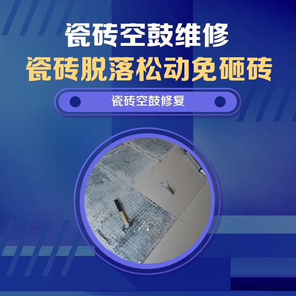 利津瓷砖空鼓维修公司分享瓷砖松动维修的方法