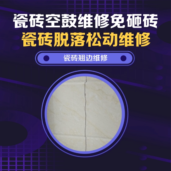 利津瓷砖空鼓维修公司分享砖缝注浆修补空鼓的具体操作步骤是什么