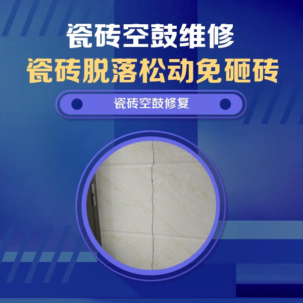 利津瓷砖空鼓维修公司分享瓷砖空鼓面积较大时，除了注浆修补还有哪些维修方法？